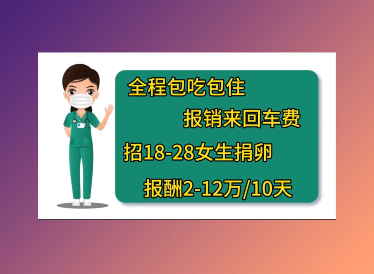 泉州供卵公司机构北京三医试管成功经验